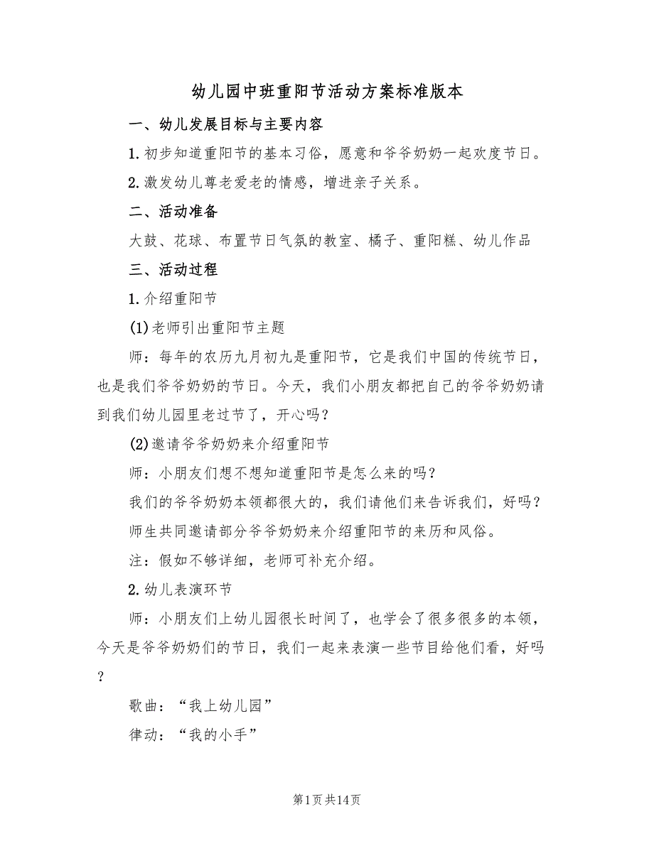 幼儿园中班重阳节活动方案标准版本（五篇）_第1页