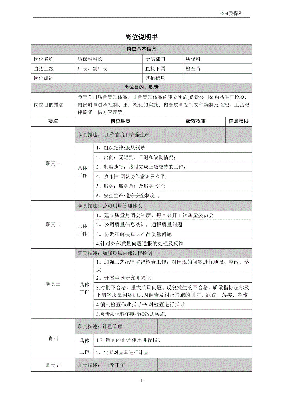 质保科岗位说明书_第1页