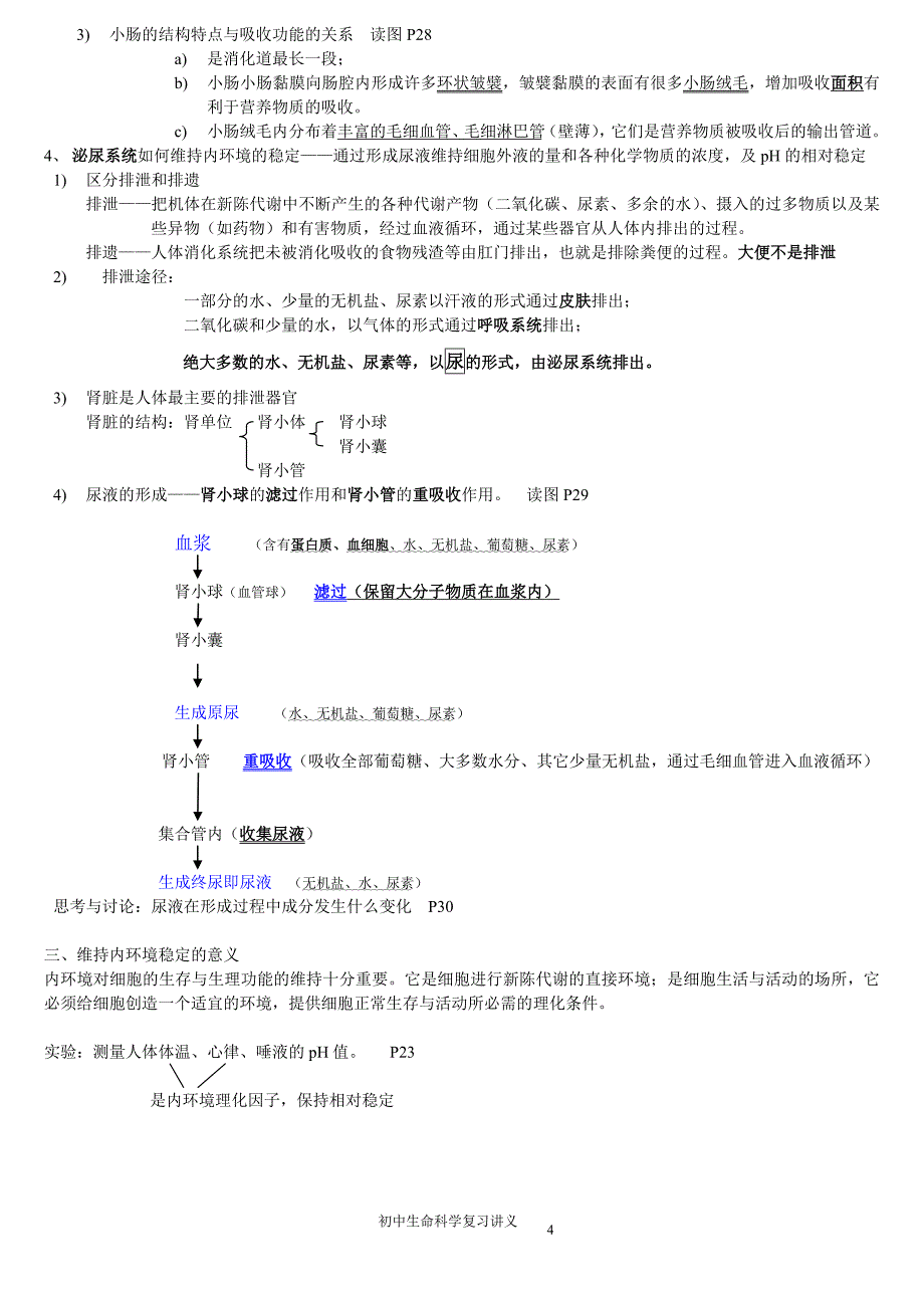 上海市初中生命科学复习讲义.doc_第4页