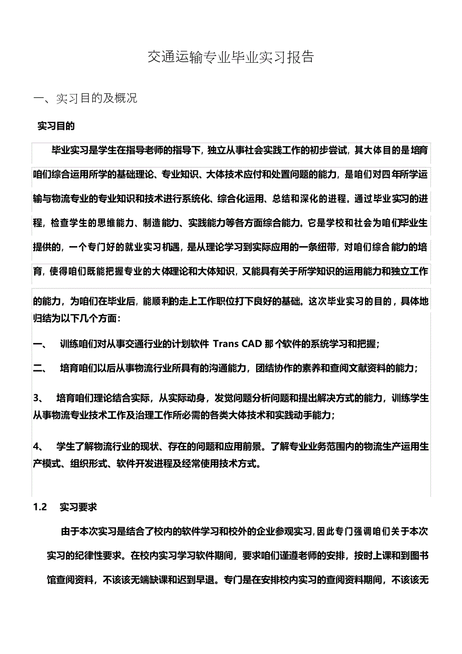 交通运输专业实习报告_第1页