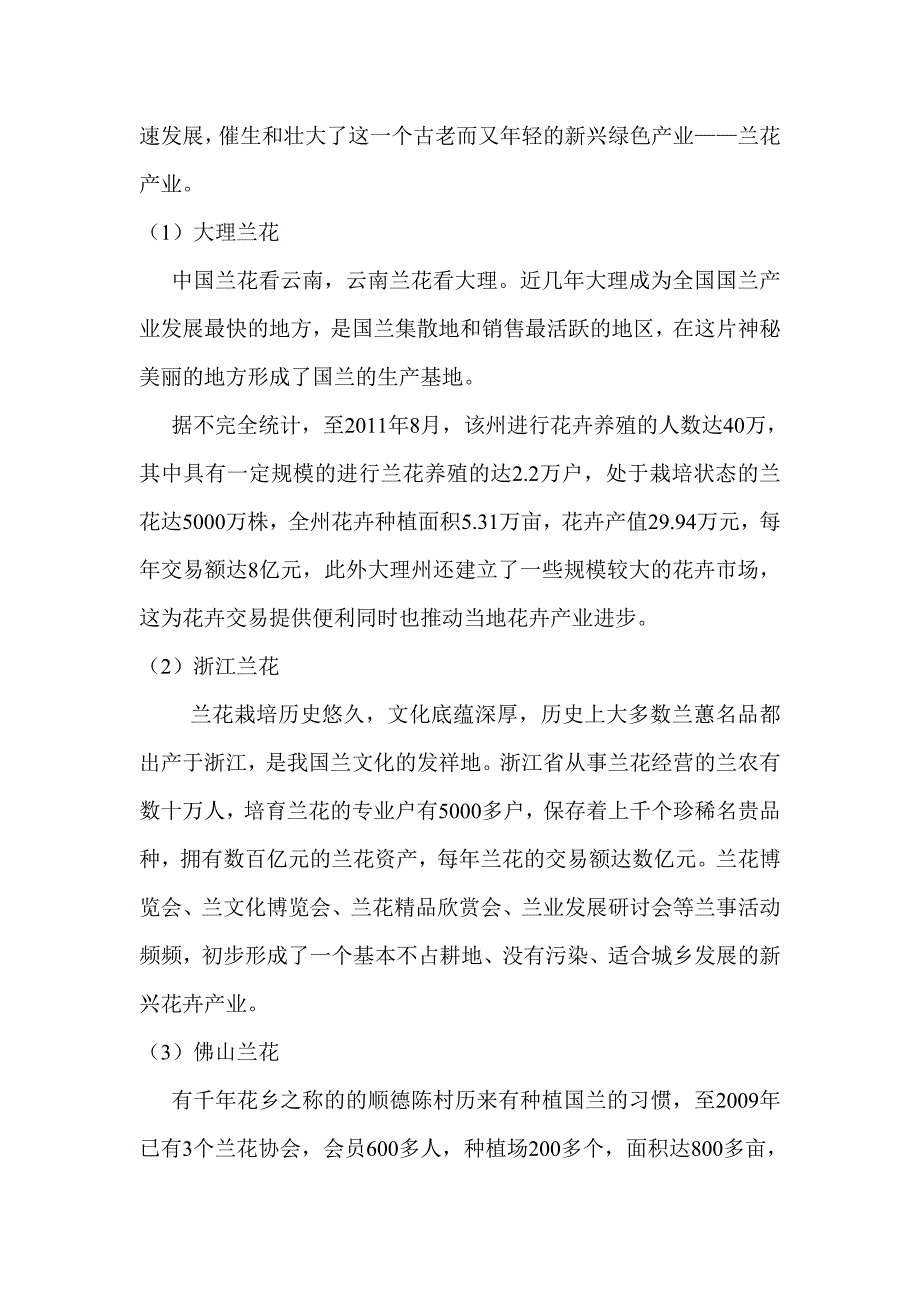 我国兰花生产及国内外贸易现状分析.doc_第2页