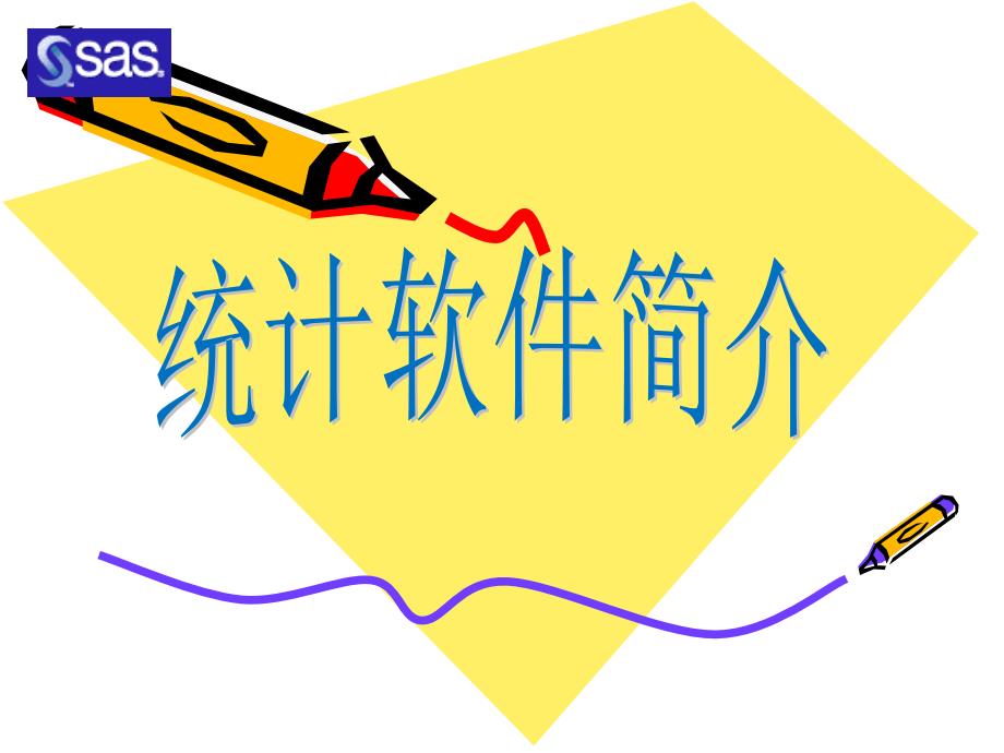 生物统计课件：统计软件介绍_第1页