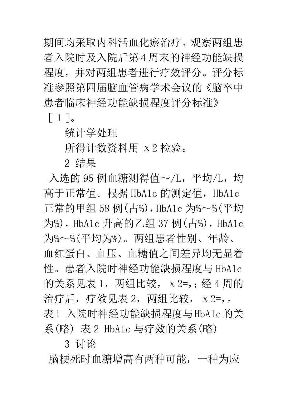 急性脑梗死与糖化血红蛋白的相关性分析.docx_第2页