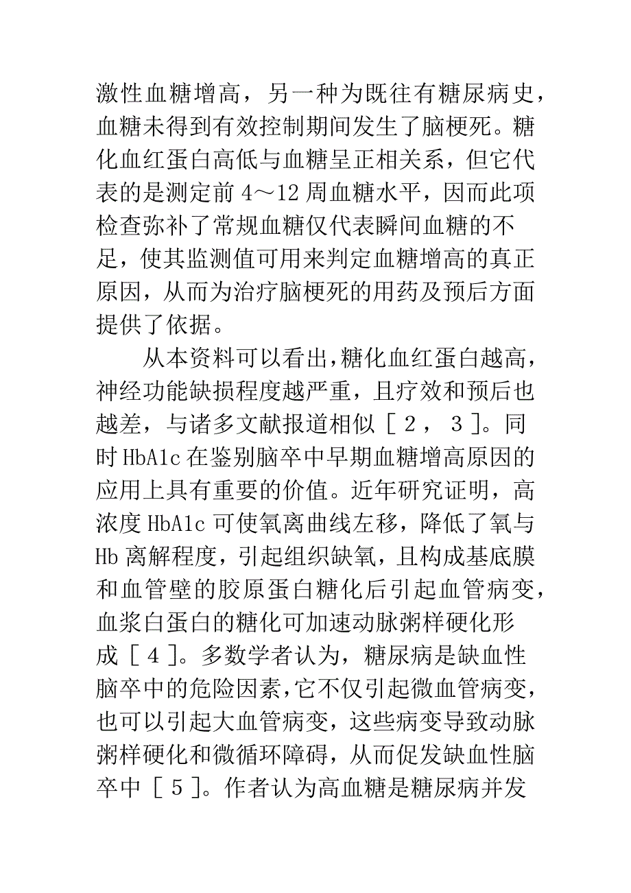 急性脑梗死与糖化血红蛋白的相关性分析.docx_第3页