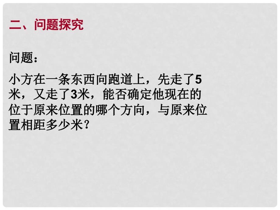 重庆市万州区甘宁初级中学七年级数学上册 2.6 有理数的加法（第3课时）课件 （新版）华东师大版_第3页