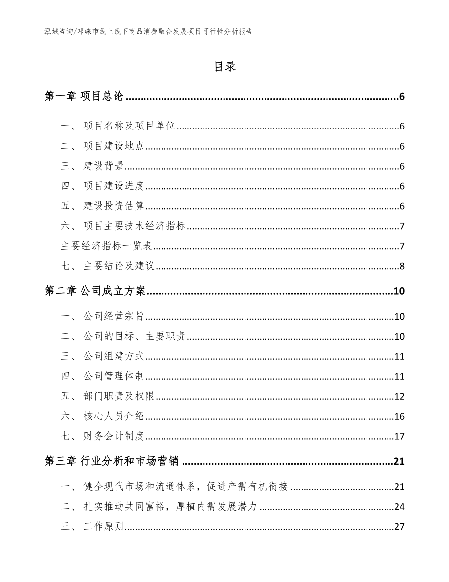 邛崃市线上线下商品消费融合发展项目可行性分析报告_模板范文_第1页