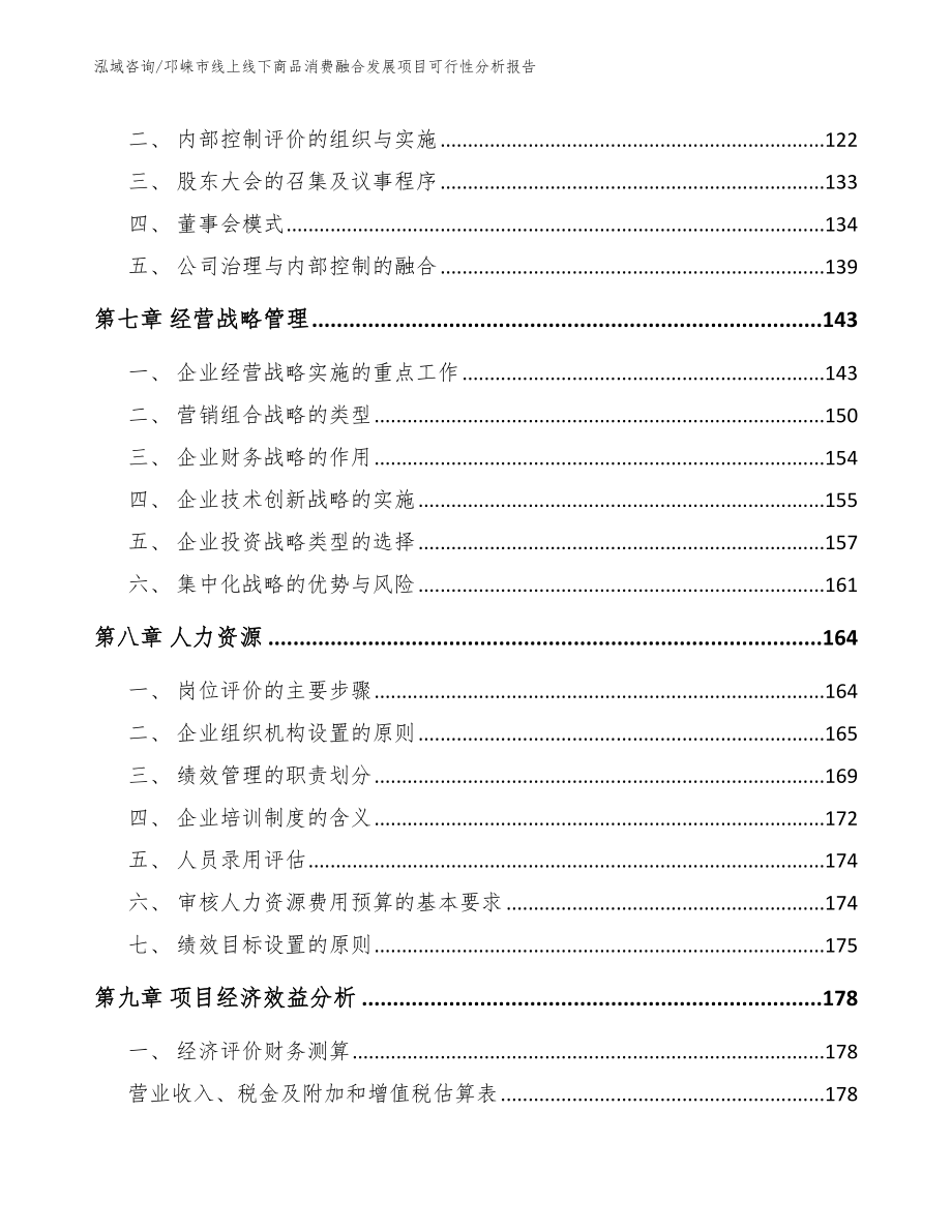 邛崃市线上线下商品消费融合发展项目可行性分析报告_模板范文_第3页