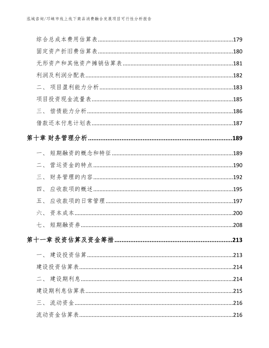 邛崃市线上线下商品消费融合发展项目可行性分析报告_模板范文_第4页