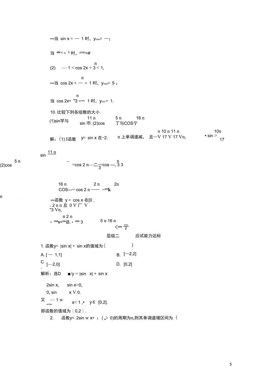 (浙江专版)高中数学课时跟踪检测(十)正弦函数、余弦函数的单调性与最值新人教A版必修4_第5页