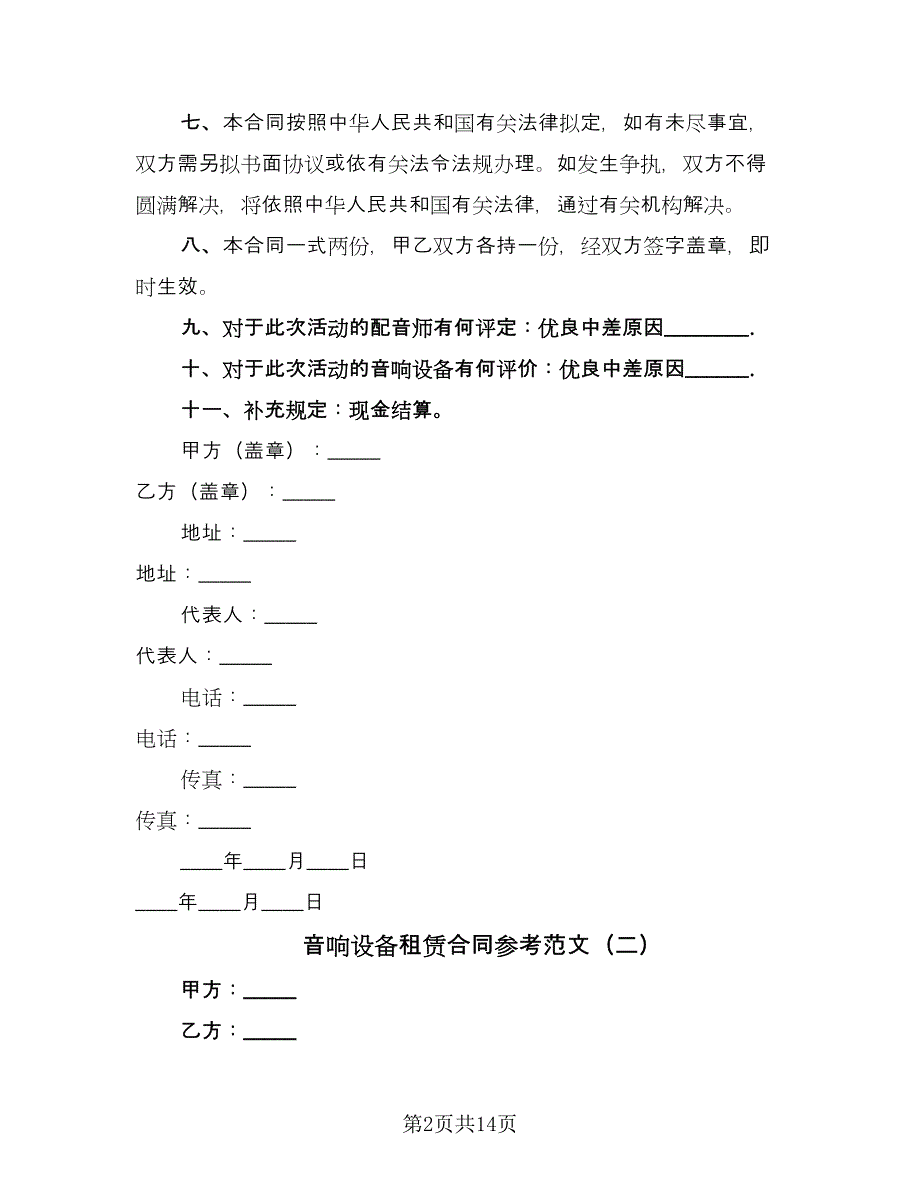 音响设备租赁合同参考范文（7篇）.doc_第2页