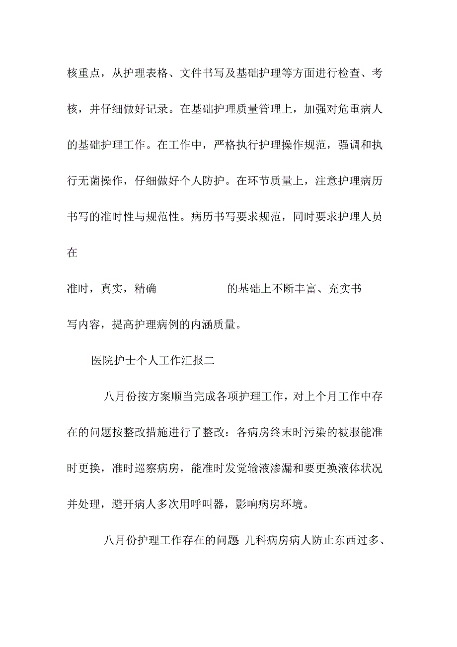 医院护士个人工作汇报四篇_第4页