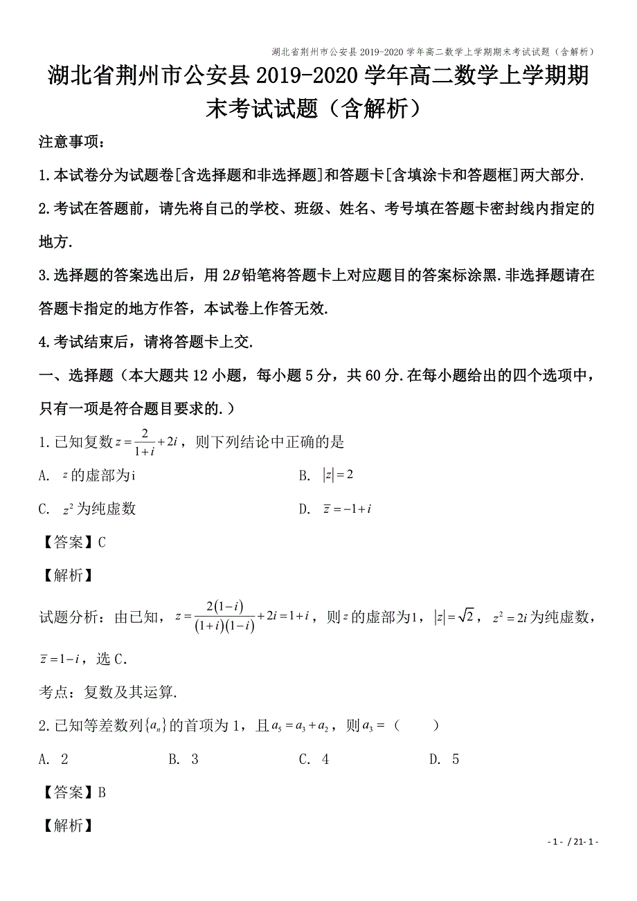 湖北省荆州市公安县2019-2020学年高二数学上学期期末考试试题(含解析).doc_第1页