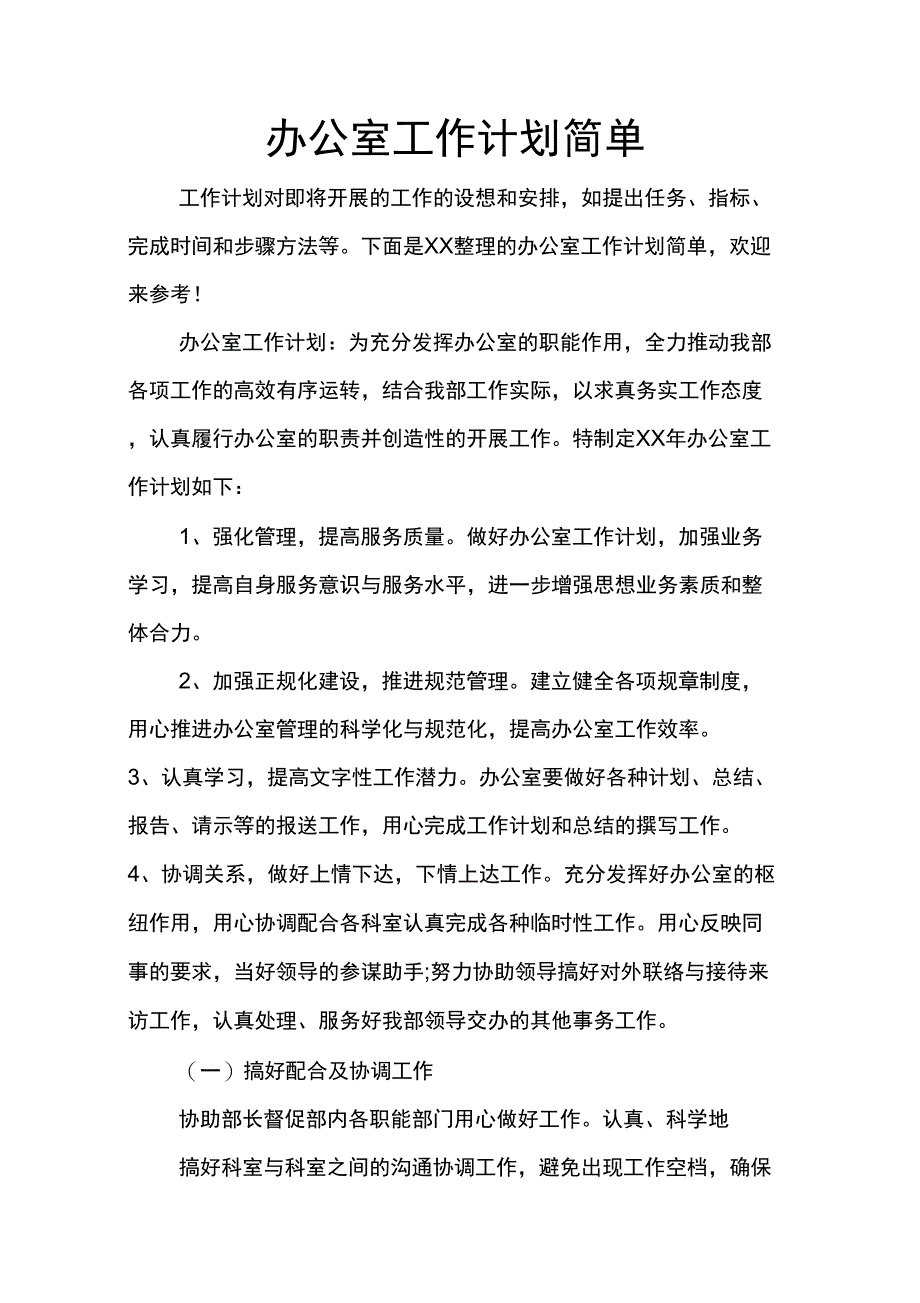 办公室工作计划简单_第1页