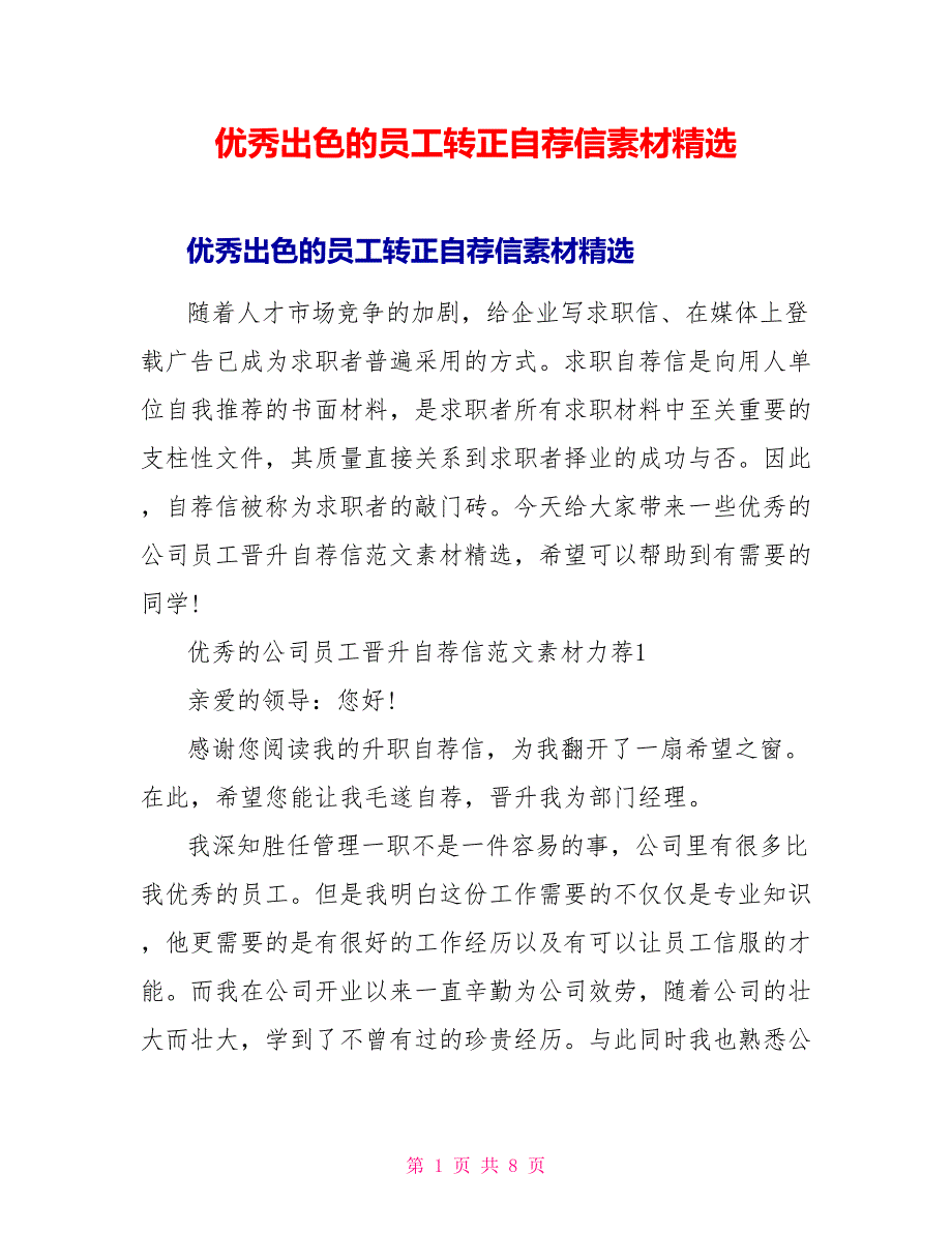 优秀出色的员工转正自荐信素材精选_第1页