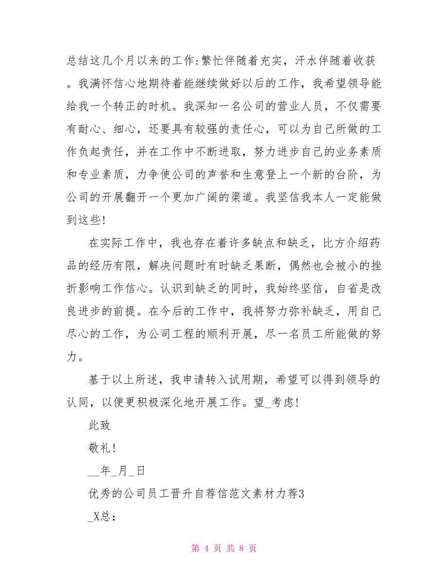 优秀出色的员工转正自荐信素材精选_第4页