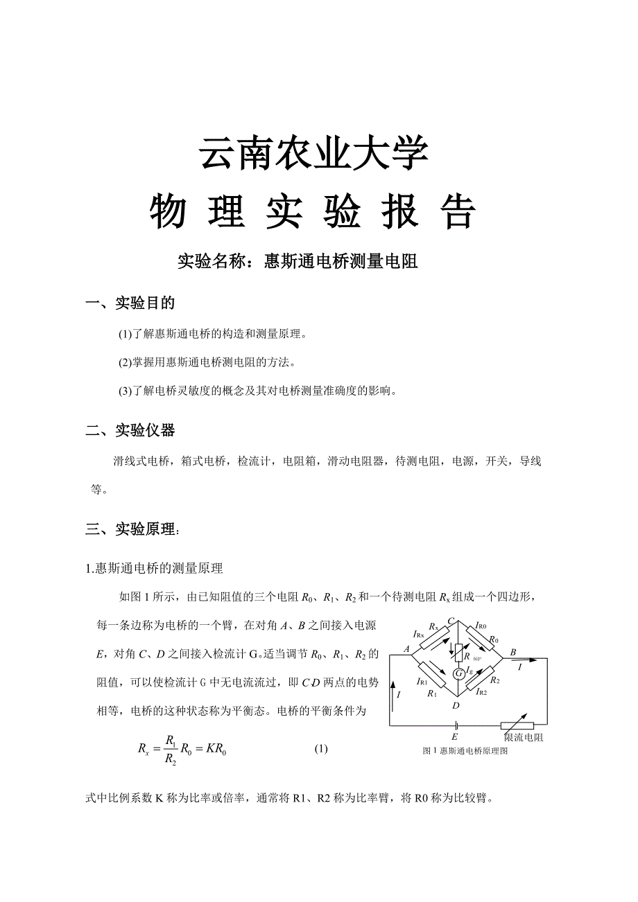 2023年惠斯通电桥实验报告_第1页