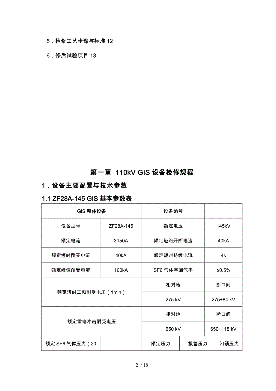 110kVGIS检修规范流程图_第2页