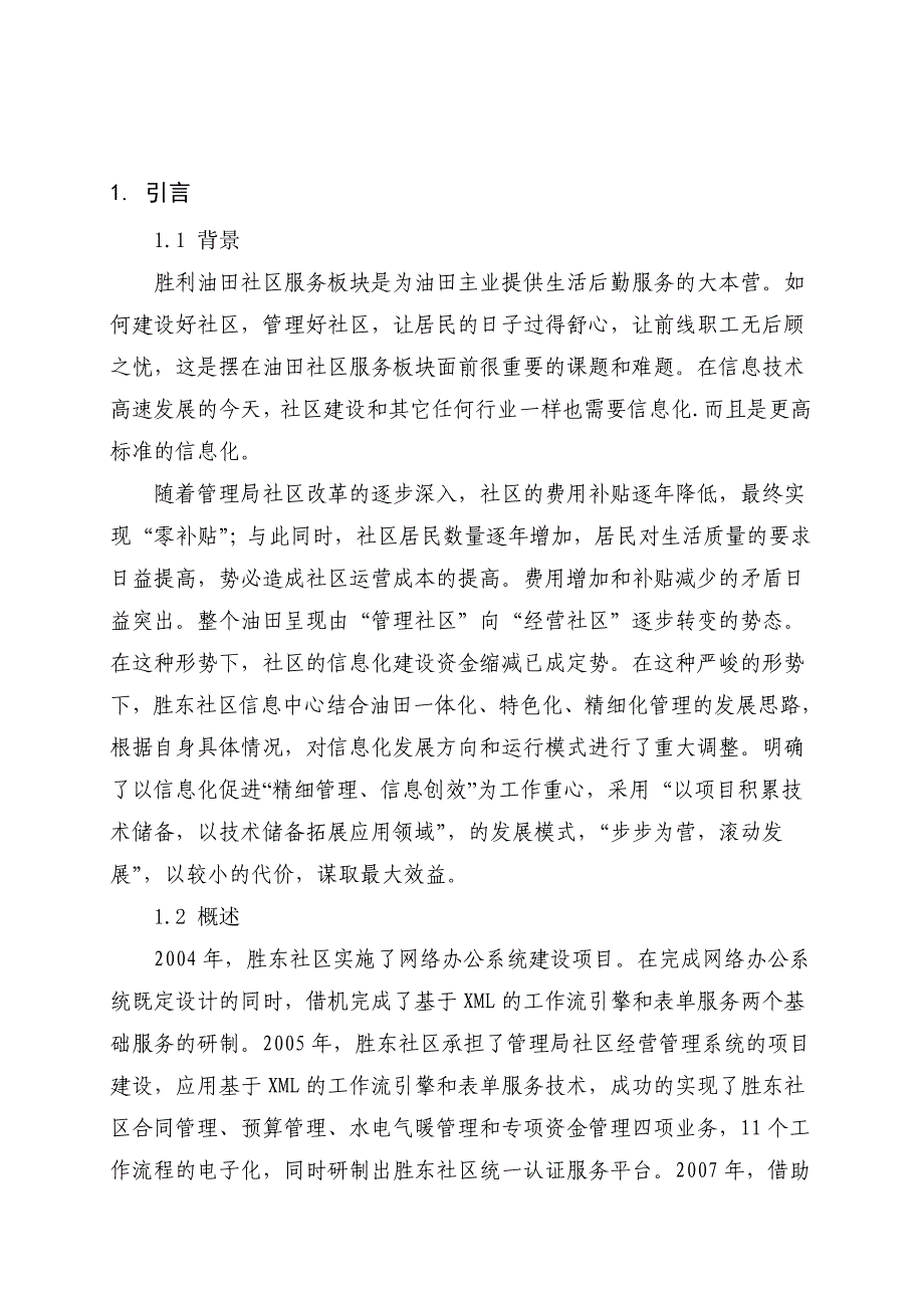 胜东社区-汤武-利用业务流程电子化促进胜东社区精细管理.doc_第2页