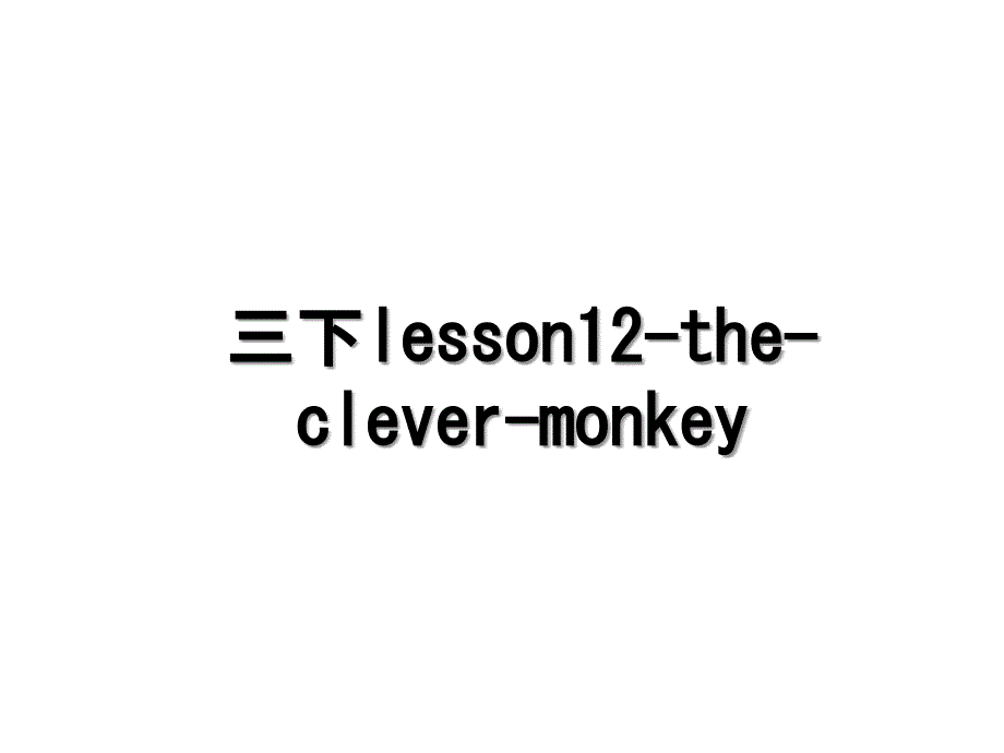 三下lesson12theclevermonkey_第1页