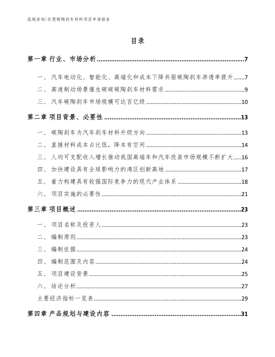 东莞碳陶刹车材料项目申请报告模板_第1页