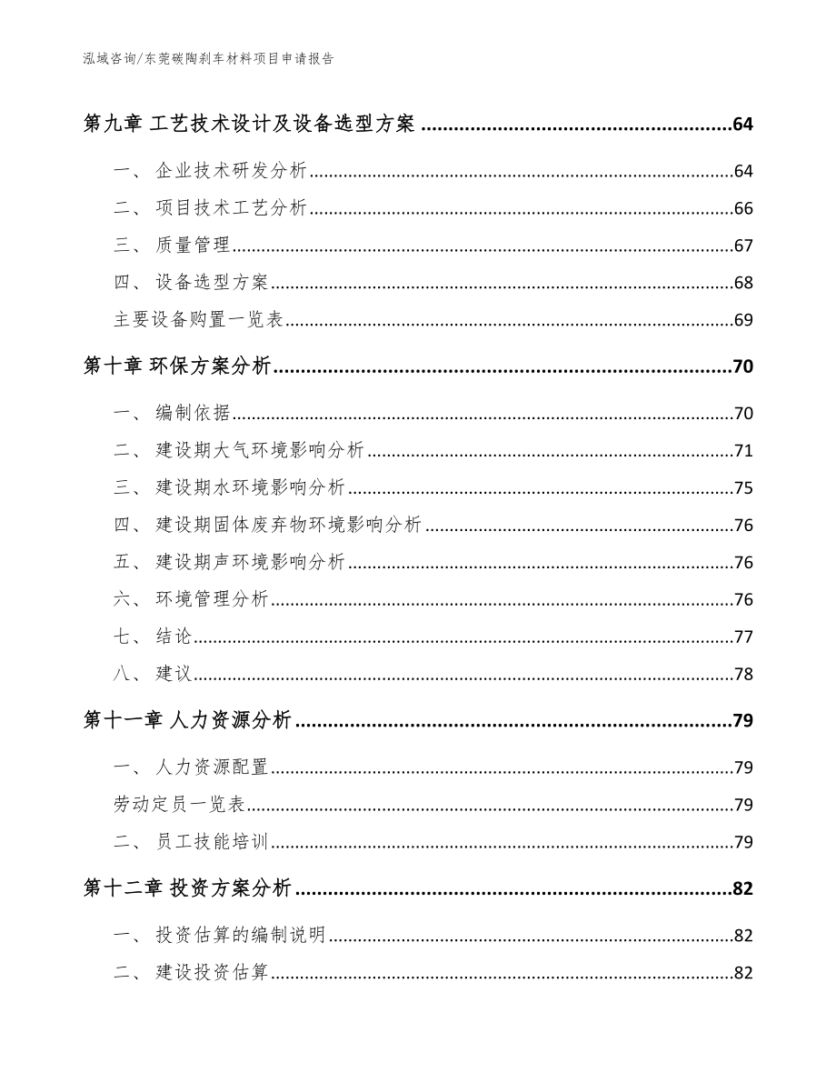 东莞碳陶刹车材料项目申请报告模板_第3页