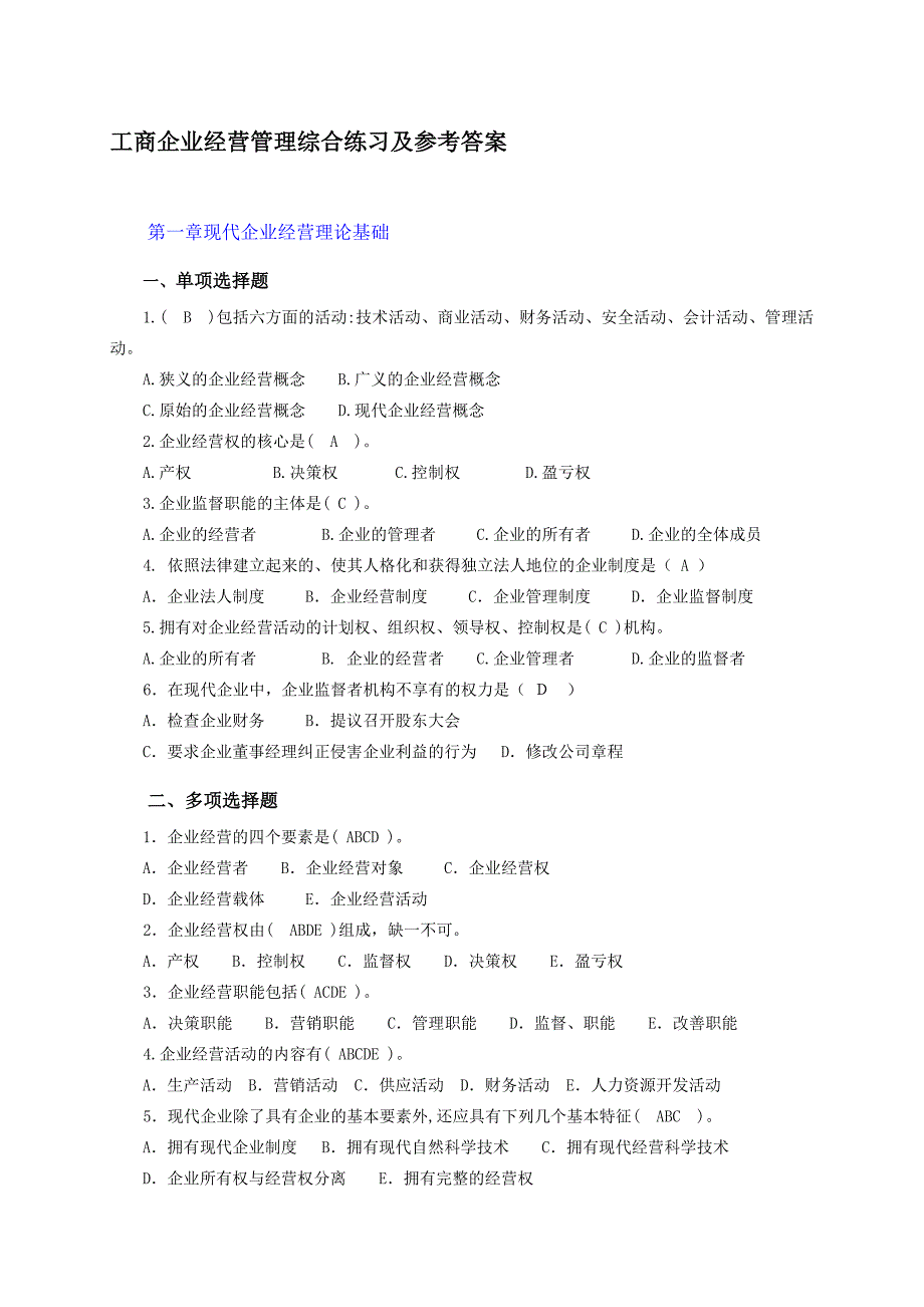 (工商企业经营管理)综合练习及参考答案_第1页