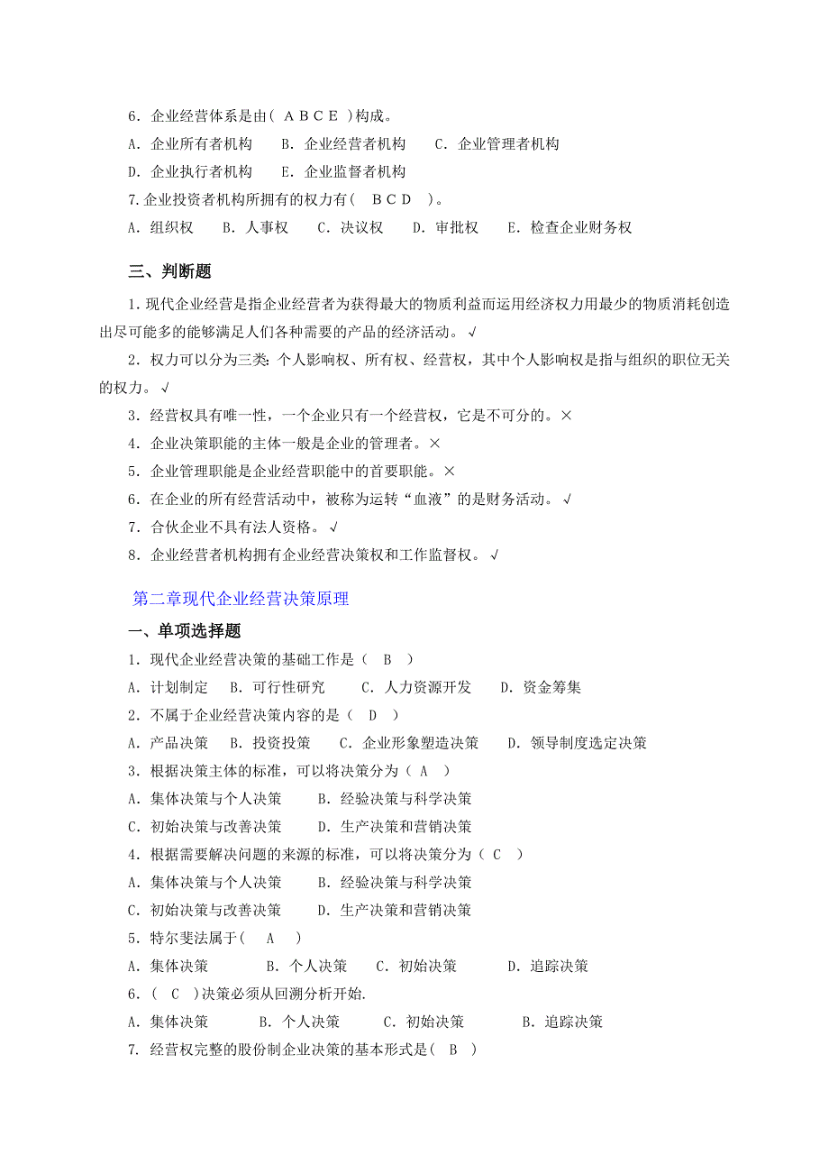 (工商企业经营管理)综合练习及参考答案_第2页