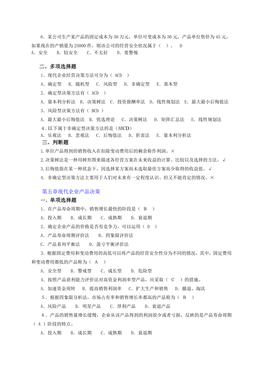 (工商企业经营管理)综合练习及参考答案_第4页