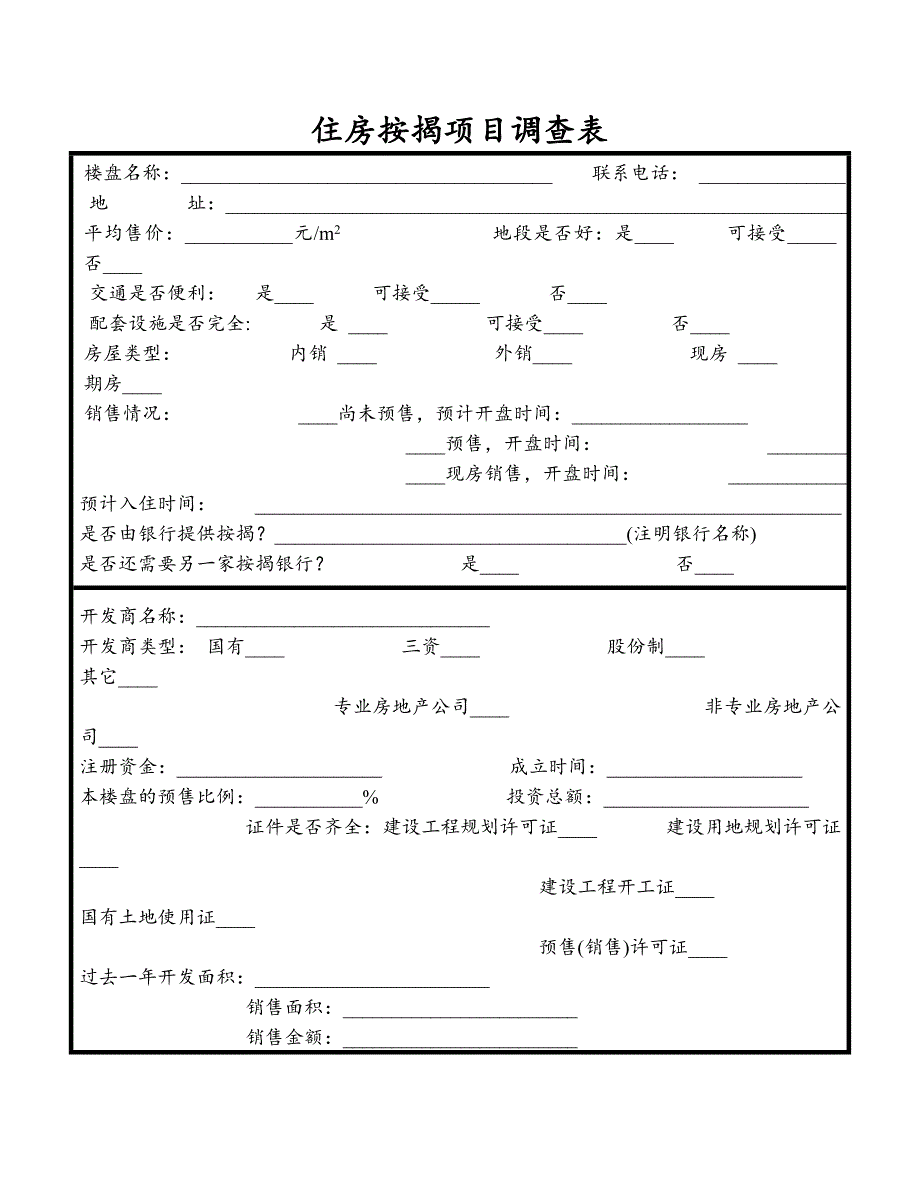 住房按揭项目调查表_第1页