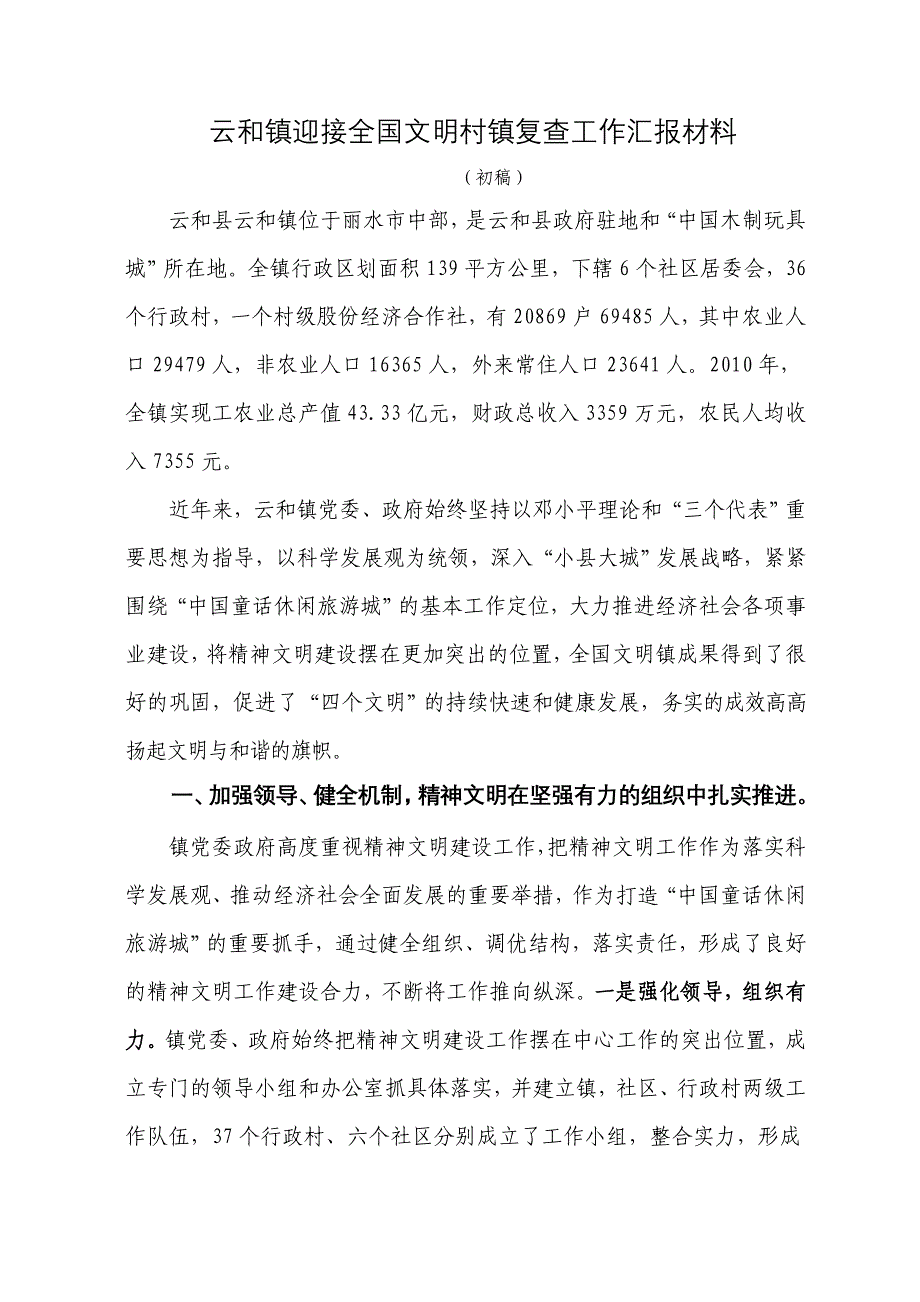 云和镇迎接全国文明村镇复查工作汇报材料1_第1页