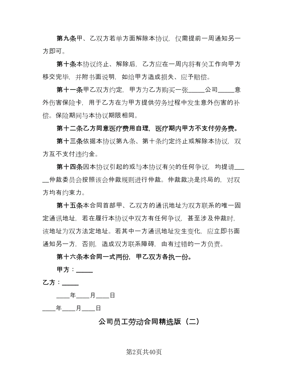 公司员工劳动合同精选版（九篇）.doc_第2页