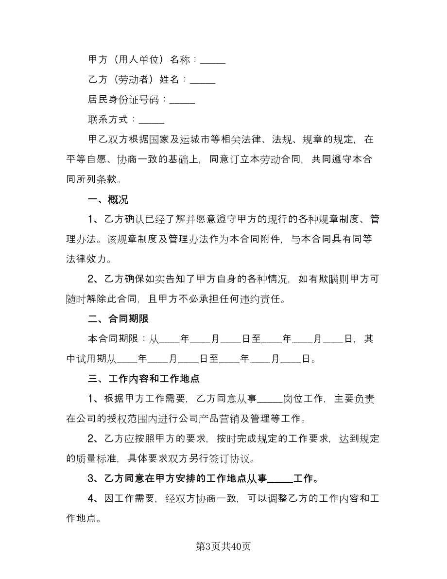 公司员工劳动合同精选版（九篇）.doc_第3页