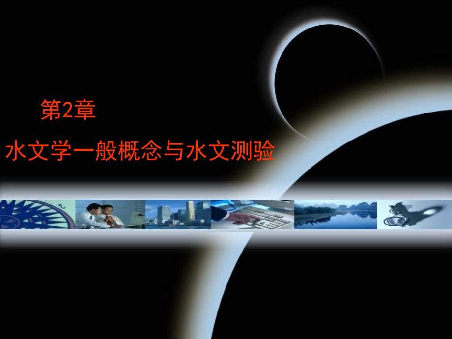 水文学的一般概念与水文测验_第1页