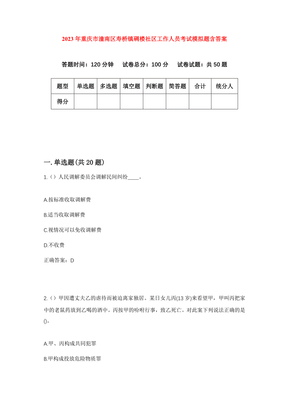 2023年重庆市潼南区寿桥镇碉楼社区工作人员考试模拟题含答案_第1页