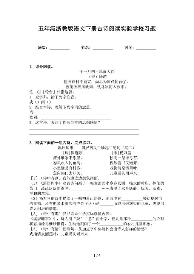 五年级浙教版语文下册古诗阅读实验学校习题