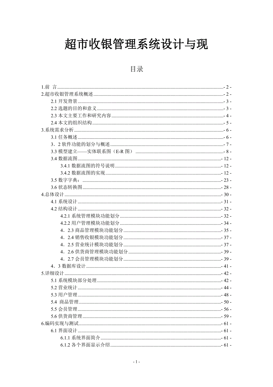 644522936超市收银管理系统设计与实现_第1页