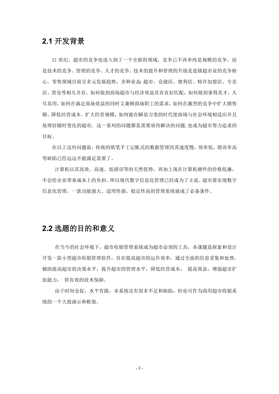 644522936超市收银管理系统设计与实现_第3页