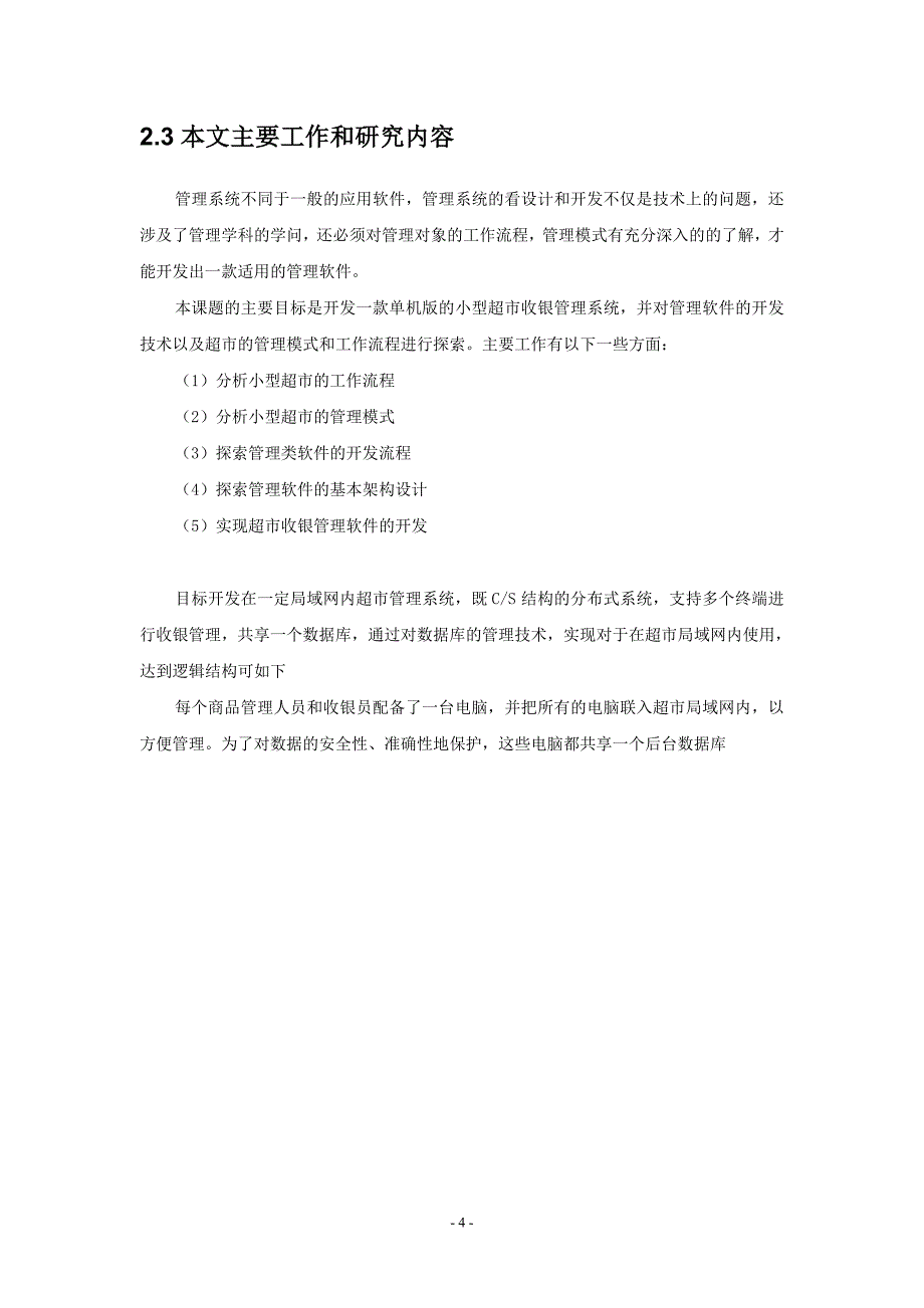 644522936超市收银管理系统设计与实现_第4页