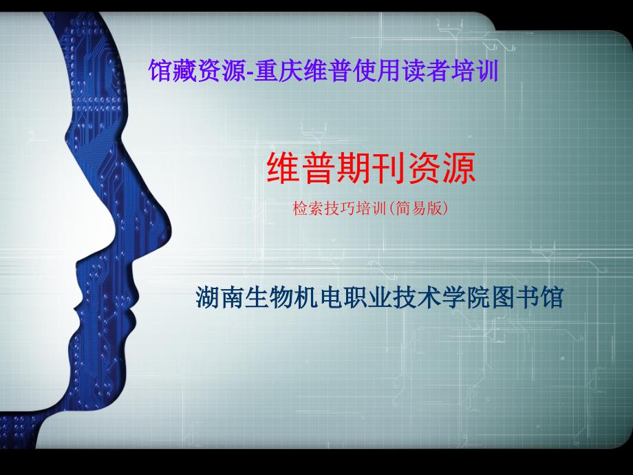 维普期刊资源PPT课件_第1页