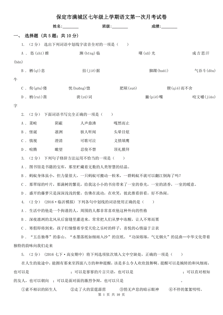 保定市满城区七年级上学期语文第一次月考试卷_第1页
