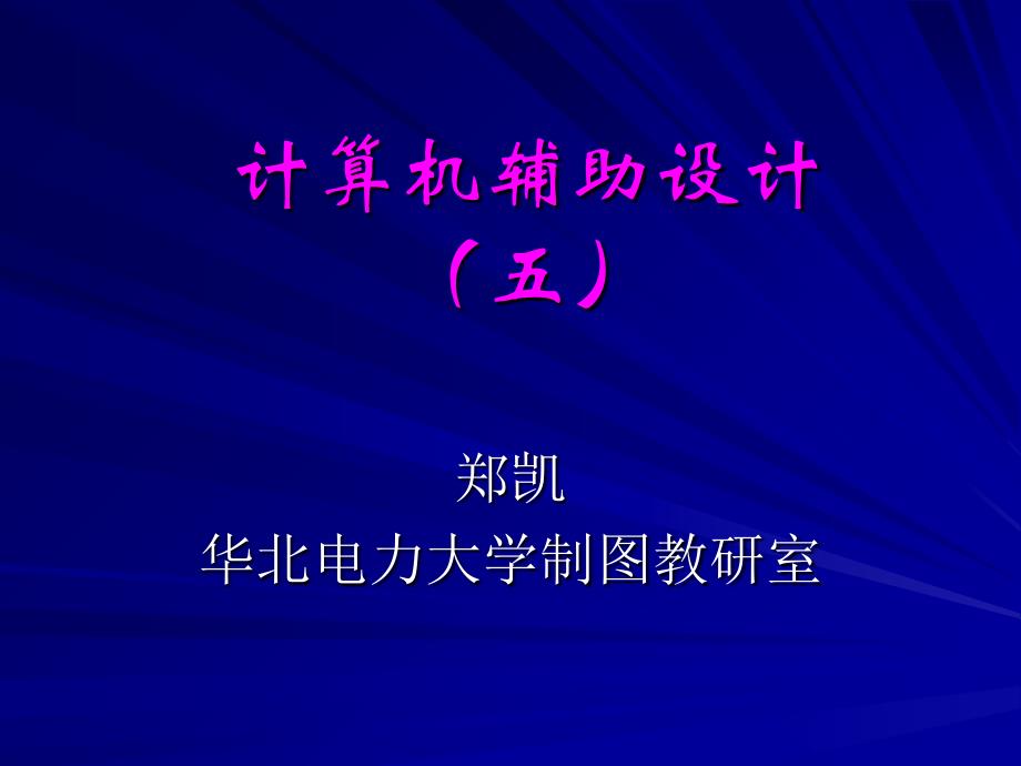 AutoCAD第五讲尺寸标注ppt课件_第1页