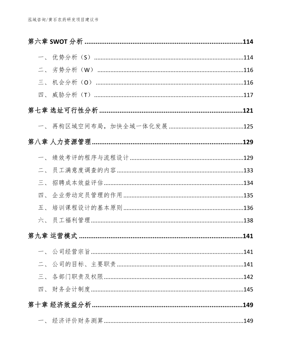黄石农药研发项目建议书【范文参考】_第3页