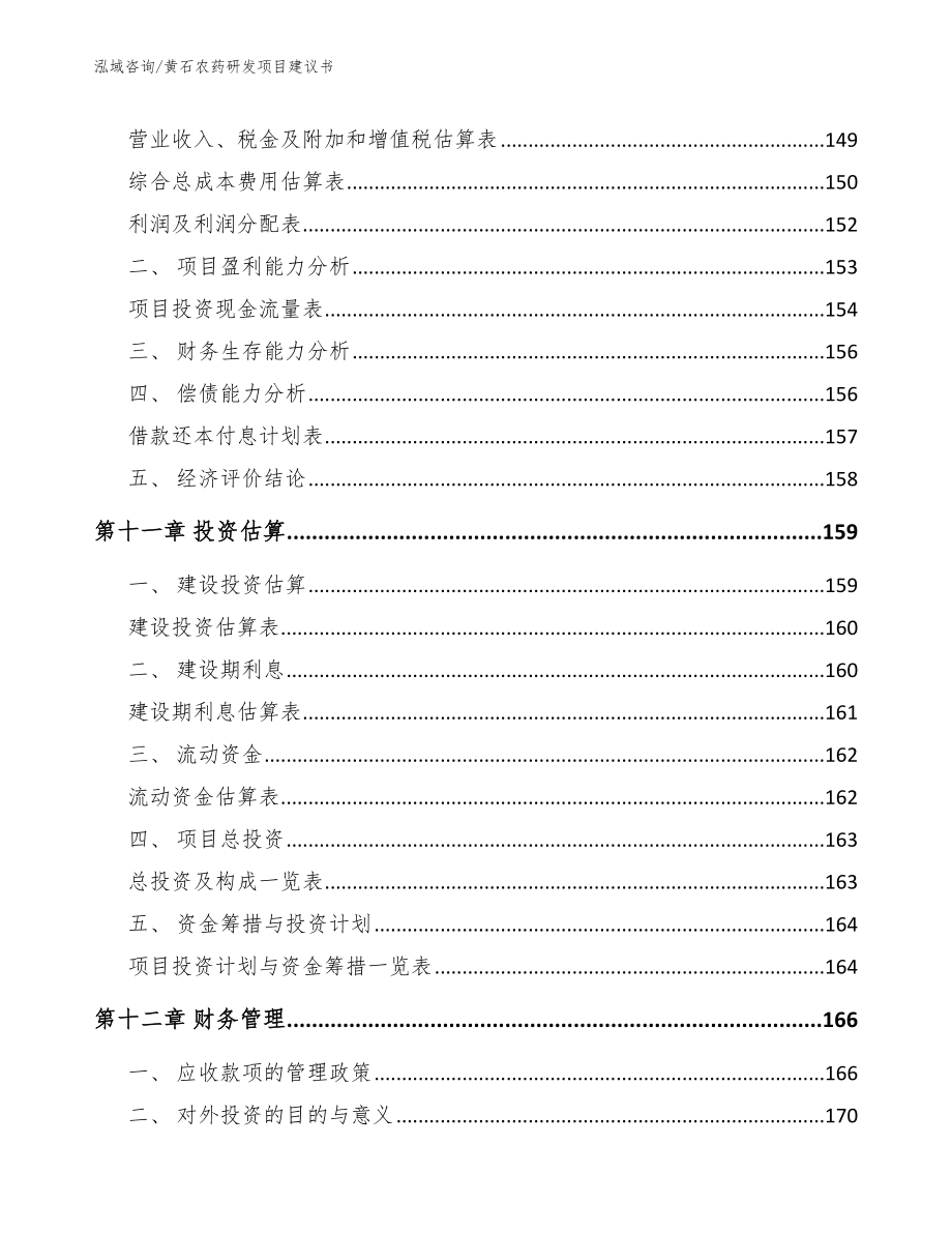 黄石农药研发项目建议书【范文参考】_第4页