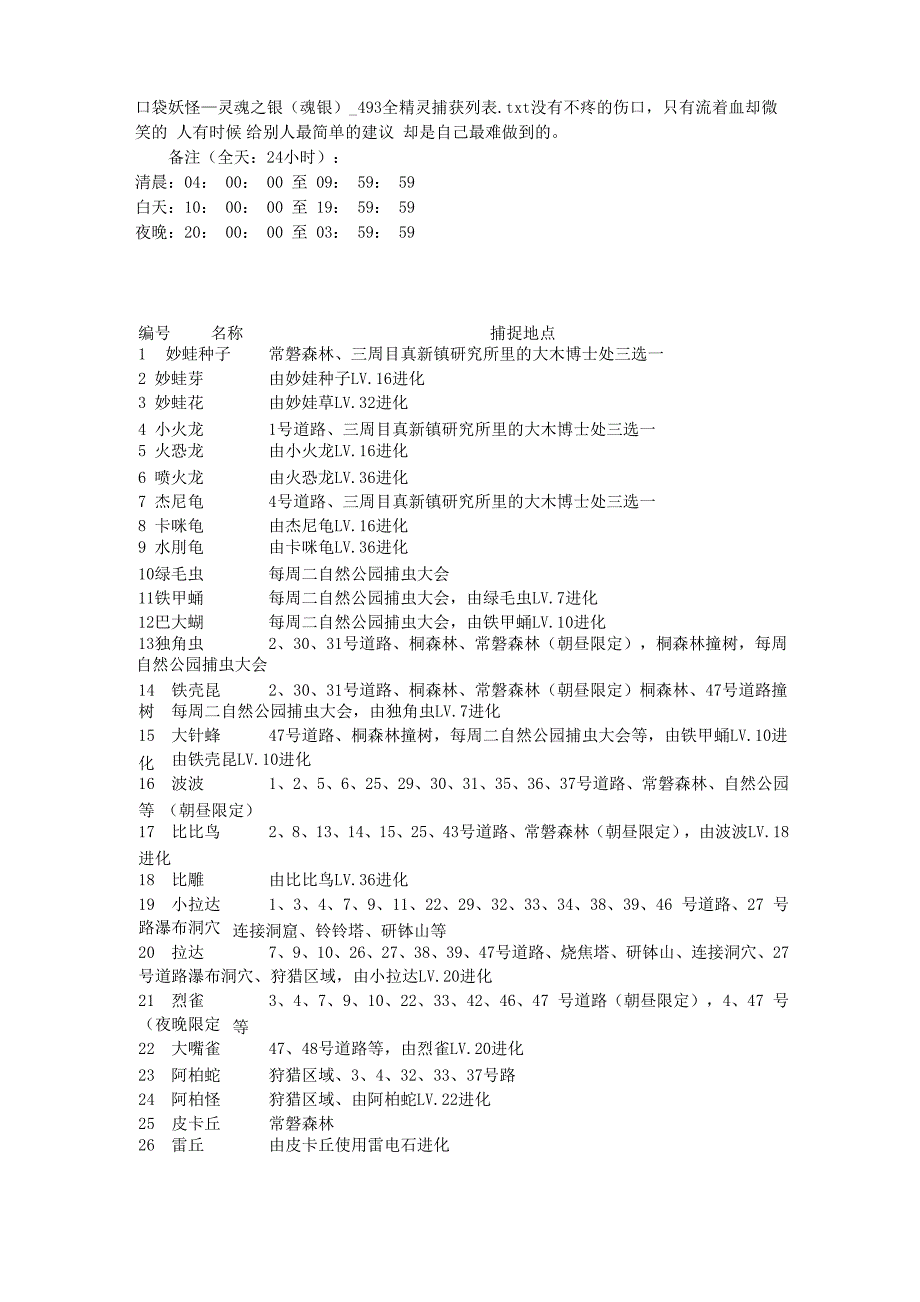 口袋妖怪_灵魂之银(魂银)_493全精灵捕获列表_第1页