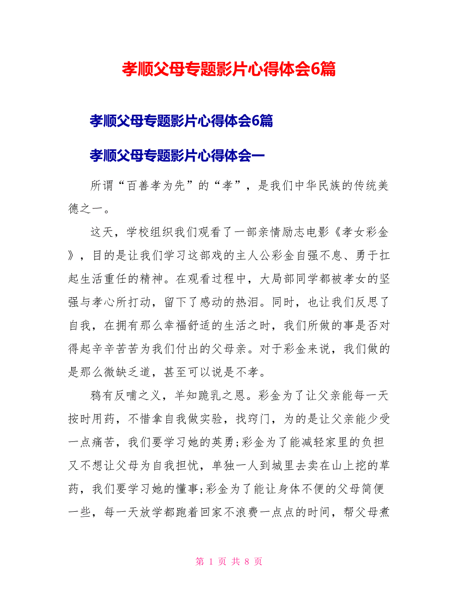 孝顺父母专题影片心得体会6篇_第1页