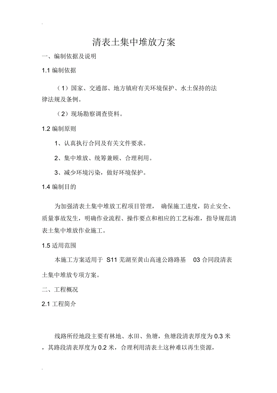 清表土集中堆放方案_第1页