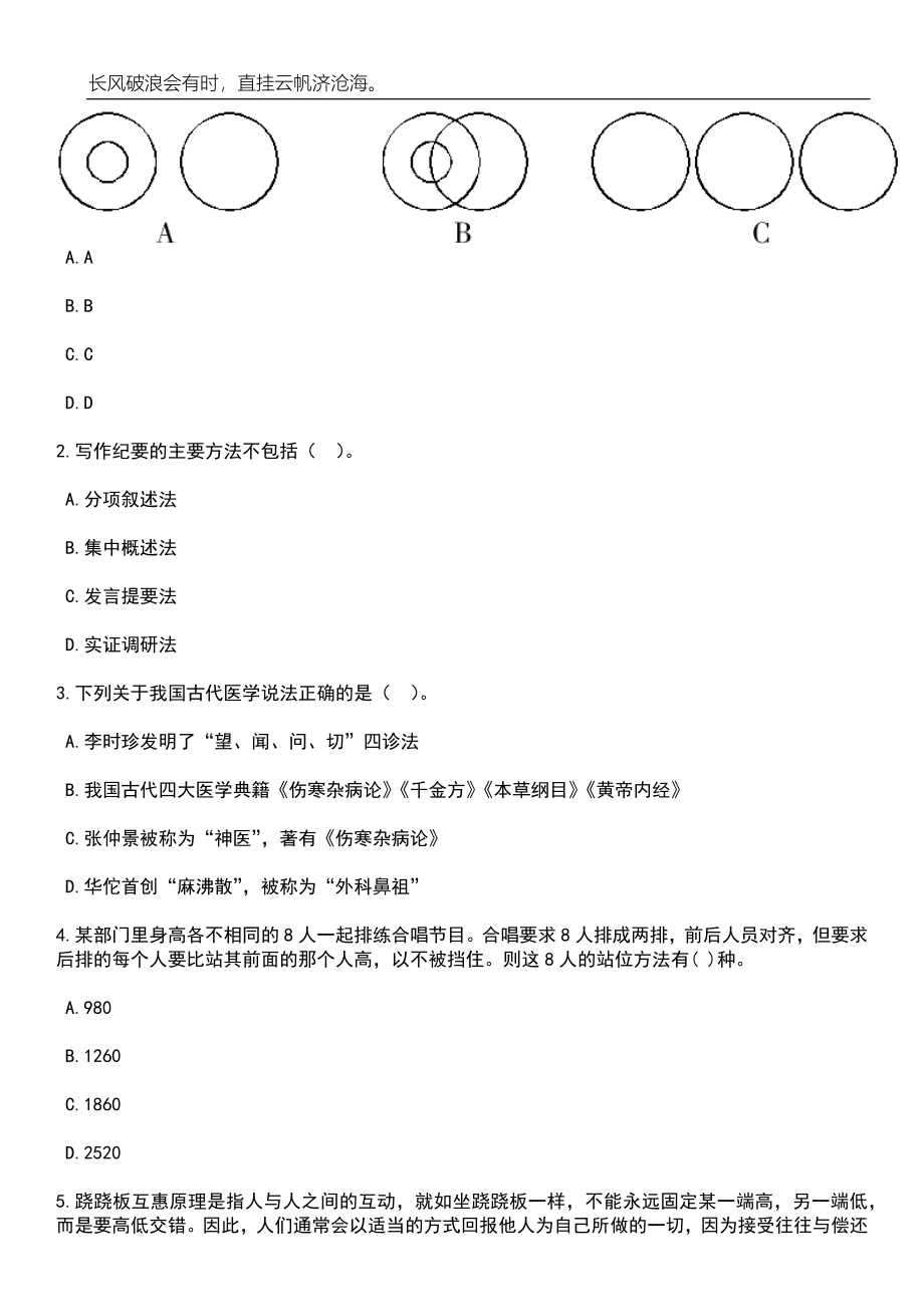 2023年06月重庆市合川区事业单位第二季度考核招考64名紧缺优秀人才笔试题库含答案详解析_第2页