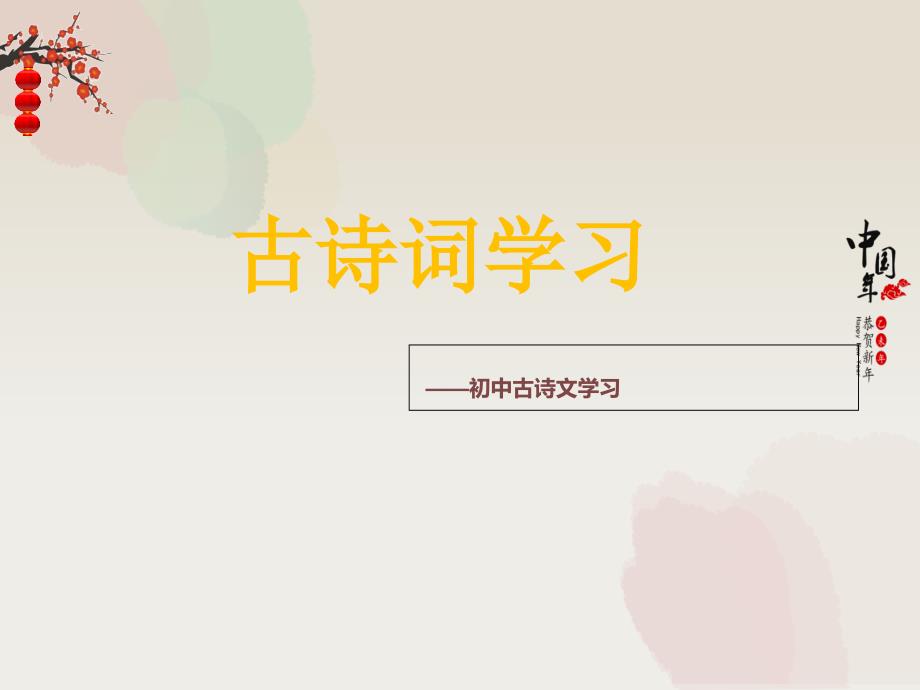 初中语文古诗词鉴赏_第1页