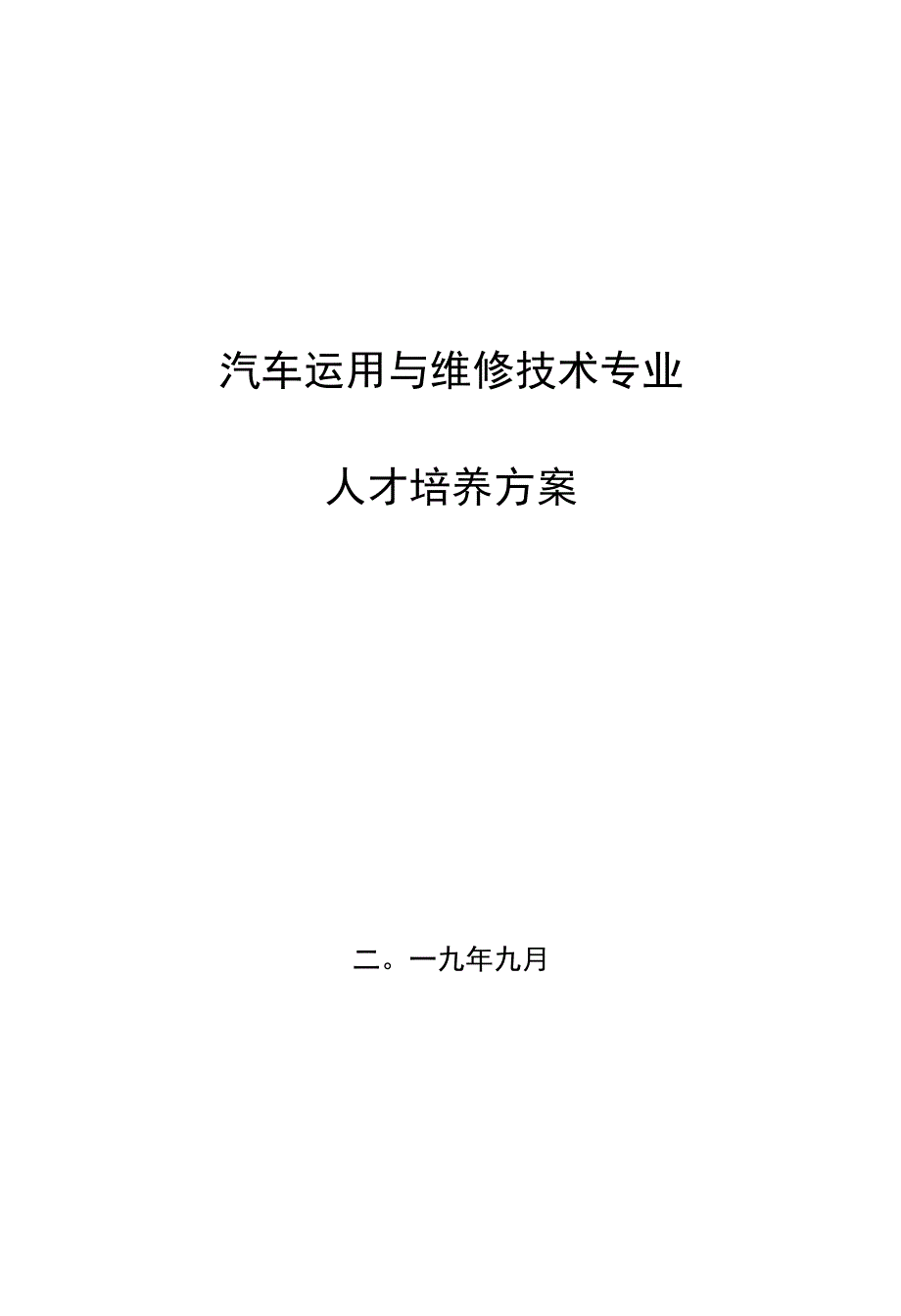 汽车运用与维修技术专业人才培养方案.docx_第1页