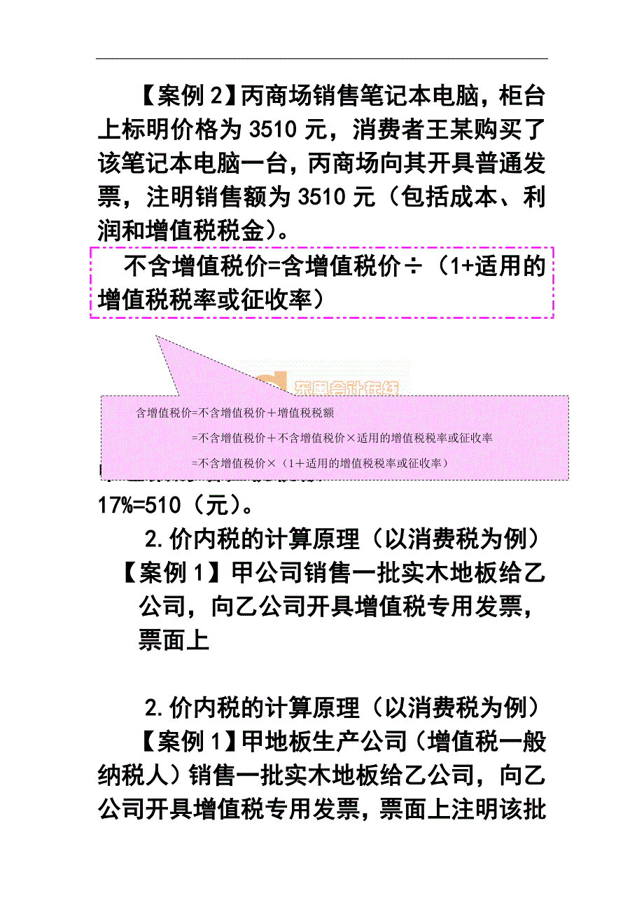 中级经济法讲义专题六 增值税、消费税和企业所得税法律制度的若干基础知识_第3页